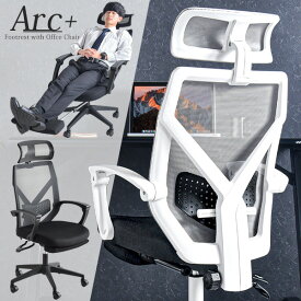 ★20時〜4H全品P5倍★【送料無料】オフィスチェア メッシュ ハイバック 可動 アームレスト フットレスト ヘッドレスト リクライニング パソコンチェア ワークチェア 肘掛 在宅ワーク 在宅勤務 テレワーク *アークプラス-TG*