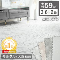 楽天1位 ジョイントマット モルタル 大理石調 大判 59cm 洗える 3畳 6畳 12畳 サイドパーツ付 床暖房対応…