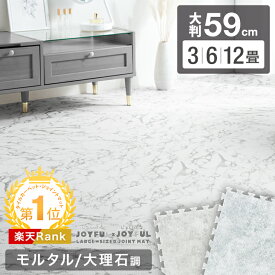 【15日0時~5%引クーポン】 楽天1位 ジョイントマット モルタル 大理石調 大判 59cm 洗える 3畳 6畳 12畳 サイドパーツ付 床暖房対応 マット プレイマット 大理石 大理石柄 コンクリート モルタル調 フロアマット 防音 ジョイント クッションマット パズルマット おしゃれ