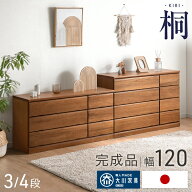 【20時~5％引クーポン】 国産 完成品 桐 タンス チェスト 木製 大容量 ローチェスト 幅120 3段 4段 衣類…