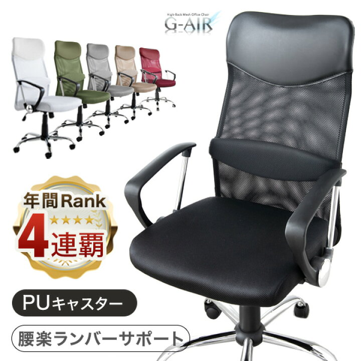 楽天市場 時 4時間p5倍 Renew 2年連続 楽天で1番売れたオフィスチェア 腰楽ランバーサポート付 オフィスチェア 床傷防止puキャスター メッシュ ハイバック パソコンチェア ワークチェア デスクチェア オフィスチェアー おしゃれ 子供 メッシュチェア