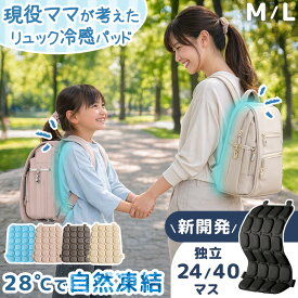 ≪Qさま!!で紹介≫ 楽天1位 現役ママが考えた リュック用 冷却パッド 冷感パッド リュック 冷感 ひんやり パッド クールリュック クールパッド 背中パッド 冷たい ひんやりグッズ 冷却グッズ 熱中症対策 暑さ対策 ランドセル用 子供 大人 通勤