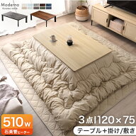 【予約/新発売特価！更に本日5%引クーポン】 こたつ 3点 セット こたつテーブル + 掛敷布団 120×75 長方…
