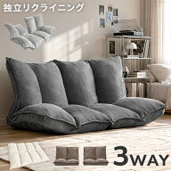 【マラソン限定！10%引クーポン】 3way ローソファ 左右独立 リクライニング 2人掛け 1人掛け フロアソフ…