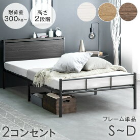 【20時~5％引クーポン】 2コンセント付 高耐荷重 ベッド フレーム シングル セミダブル ダブル ベット ベッドフレーム パイプベッド スチールベッド アイアンベッド パイプ 木製 宮付き 宮棚 宮 コンセント ハイタイプ 頑丈 宮付きベッド かわいい