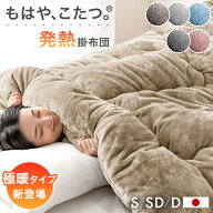 【マラソン限定！10%引クーポン】 もはや、こたつ。(R) とろりん 掛け布団 吸湿発熱 日本製 消臭 洗える …