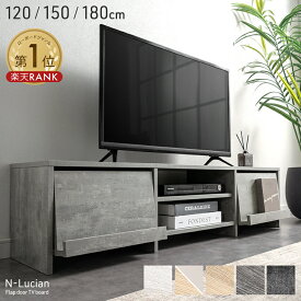 楽天1位 テレビ台 120cm 150cm 180cm フラップ扉収納 ローボード テレビボード TV台 TVボード ロータイプ ロー 大容量 木目調 木製 石目調 収納 扉付き 120センチ 150センチ 180センチ 32インチ 40インチ 50インチ 55 60インチ