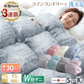 《3年連続 最も売れた羽毛布団》日本製 W防ダニ 羽毛布団 ホワイトダックダウン 93％ [選べる 布団カバー セット] 400dp以上 洗える 30マスキルト 掛け布団 掛布団 羽毛ふとん 羽毛掛け布団 シングル セミダブル ダブル クイーン キング