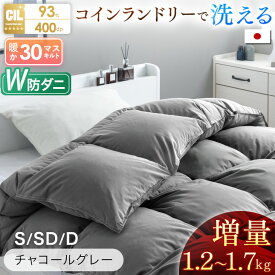 増量タイプ 日本製 羽毛布団 ホワイトダックダウン 93% 400dp以上 コインランドリーで 洗える W防ダニ タンブル乾燥OK 30マスキルト 収納ケース付 掛け布団 掛布団 掛けふとん 暖かい シングル セミダブル ダブル 羽毛 クイーン キング 冬 冬用