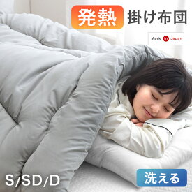 【正午~クーポン5%引】 発熱 掛け布団 吸湿発熱 日本製 抗菌 防臭 洗える シングル セミダブル ダブル 掛布団 掛ふとん かけ布団 布団 ふとん 冬 冬用布団 冬布団 冬用掛け布団 寝具 暖かい 軽い ウォッシャブル 日本 国産 丸洗い可能