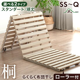 3つ折り すのこベッド 桐 すのこマット 3つ折り カビ対策 湿気対策 ベッド すのこ すのこベッド セミシングル シングル セミダブル ダブル クイーン サイズ 折りたたみ 三つ折り 折り畳み 折りたたみベッド 折りたたみ 二分割