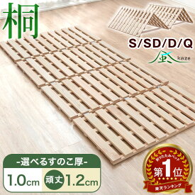 【正午~クーポン5%引】 楽天1位 68万台突破 四つ折り すのこベッド [選べる厚1cm/1.2cm] 桐 すのこマット シングル セミダブル ダブル クイーン サイズ 湿気対策 折りたたみ 折りたたみベッド 折り畳み ベット コンパクト 梅雨対策 すのこ ベッド ベッドフレーム 4つ折り