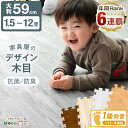 【正午~クーポン5%引】 【マネ出来ない品質で“6年連続1位”】 木目調 ジョイントマット 大判 59cm 1.5畳 3畳 4.5畳 6畳 12畳 1級防音 抗菌 防臭 木目 カーペット フロアマット 床暖房対応 プレイマット パズルマット クッションマット マット ベビー 赤ちゃん おしゃれ