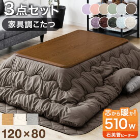 【正午~クーポン5%引】 傷に強いUV天板 家具調 こたつ 3点セット こたつテーブル + こたつ掛敷布団 120 長方形 洗える こたつセット テーブル こたつ布団 掛布団 敷布団 こたつ掛け布団 こたつ敷き布団 こたつセット長方形 コタツ 炬燵 シンプル 北欧 おしゃれ