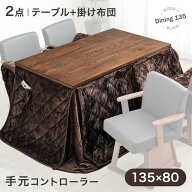 【正午~5%引クーポン】 天然木 ダイニングこたつ 2点セット テーブル + 掛け布団 4人掛け 135×80 600W …