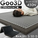 【正午~クーポン5%引】 スーパーハード450N 高反発 2層 マットレス Goo3D《グッスリード》 三つ折り 10cm 洗える カバー 3ゾーン ベッドマット 高反発マットレス 三つ折りマットレス シングル セミダブル ダブル 硬め 硬い 折りたたみ 敷布団 敷き布団 布団