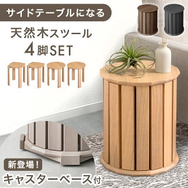 TVCM放送中 〈実用新案出願中〉 キャスターベース付新登場 天然木 サイドテーブル スツール 4脚 セット 完成品 スタッキング スタッキングチェア ダイニングチェア ダイニング チェア キャスター いす イス 椅子 円形 丸 木製 コンパクト 北欧 モダン