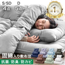 累計80万セット突破 固綿入り敷き布団で寝心地UP 布団セット 洗える 増量 抗菌 防臭 防カビ ほこりが出にくい シングル セミダブル ダブル 枕 ふとんセット 組布団 寝具セット 布団 4点セット 5点セット 来客用 コンパクト 客用布団