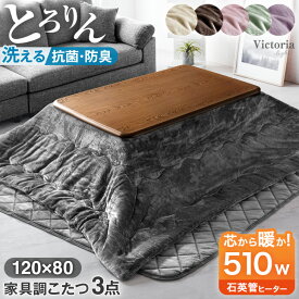 抗菌防臭！何度も洗える とろりん掛敷布団 + こたつテーブル 3点セット 120 長方形 抗菌 防臭 掛布団 UV 天板 こたつセット セット こたつ テーブル こたつ布団 こたつ布団セット こたつ敷き布団 こたつセット長方形 家具調 おしゃれ 北欧