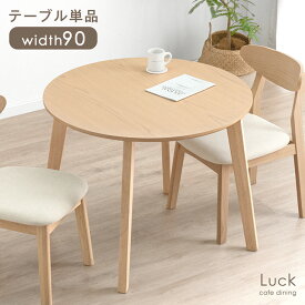 【LIVEエントリーP5倍】 ダイニングテーブル 90cm 丸テーブル 北欧 カフェ風 ダイニング テーブル 単品 2人 天然木 円テーブル 円形テーブル ラウンドテーブル 食卓テーブル カフェテーブル テーブル単品 食卓 カフェ 木製 丸 円形 円 丸型 ラウンド