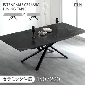 セラミック 伸長式 ダイニングテーブル 160 220 エクステンション 長方形 伸縮 伸長 伸長式ダイニングテーブル セラミック天板 セラミックテーブル 折りたたみ 幅160 160cm 幅220 220cm 4人 4人掛け 6人 6人掛け 【超大型】【後払/時間指定NG】