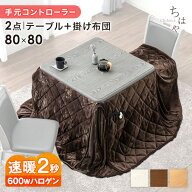 【正午~5%引クーポン】 速暖2秒 600Wハロゲンヒーター ダイニング こたつ 80×80 正方形 手元コントロー…