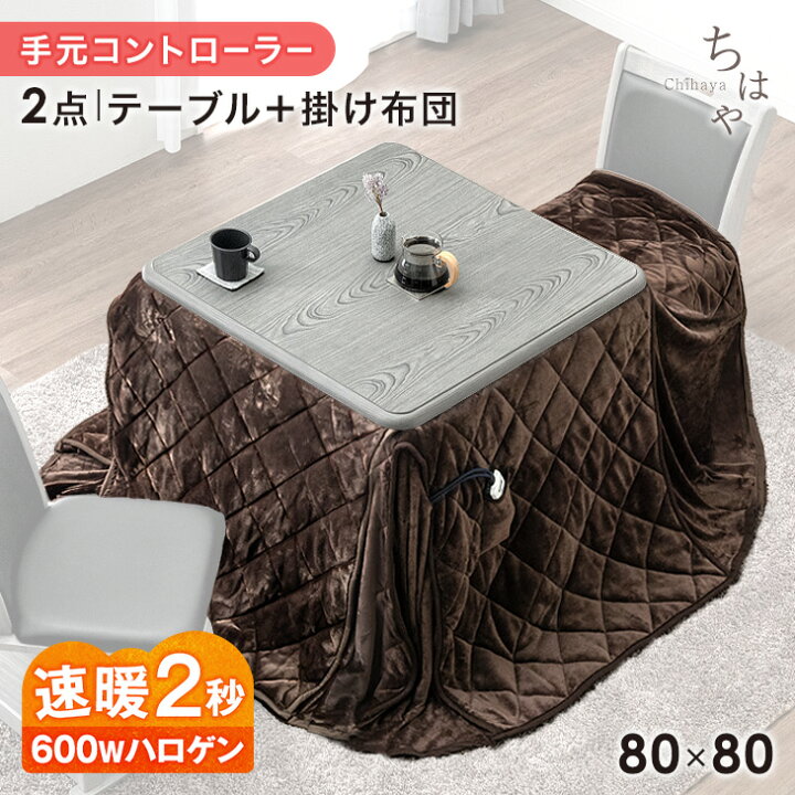楽天市場】速暖2秒 600Wハロゲンヒーター ダイニング こたつ 80×80 