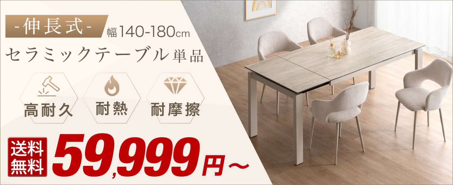 楽天市場 | タンスのゲン Design the Future - セラミックダイニング