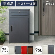 《完成品》 ポスト 一体型 宅配ボックス 両開き 鍵付き 大容量 75L 96L 完成品 宅配BOX 配達ボックス 置…