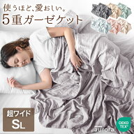 超ワイド 5重 ガーゼケット 安心のエコテックス無添加 洗濯可 ガーゼ ケット コットンケット 布団 掛布団…