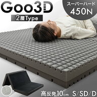 【本日5%引クーポン】 スーパーハード450N 高反発 2層 マットレス Goo3D《グッスリード》 三つ折り 10cm …