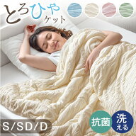 【15日0時~5%引クーポン】 【最安挑戦中】 インテ寝具総合1位 とろひや 洗える レーヨンケット 抗菌 ブラ…