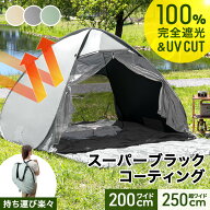 【マラソン限定!5%引クーポン】 完全遮光 ポップアップテント スーパー ブラックコーティング 遮光 遮熱 …