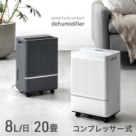 コンパクト コンプレッサー式 除湿機 8L/日 20畳 除湿 衣類乾燥 衣類乾燥付き 小型 コンプレッサータンク…