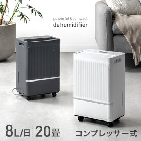 コンパクト コンプレッサー式 除湿機 8L/日 20畳 除湿 衣類乾燥 衣類乾燥付き 小型 コンプレッサータンク 1.7L 除湿器 除湿乾燥機 衣類乾燥機 乾燥機 衣類乾燥除湿機 省エネ 空気清浄 連続排水 強力 静音 湿気対策 室内干し 梅雨 寝室 一人暮らし