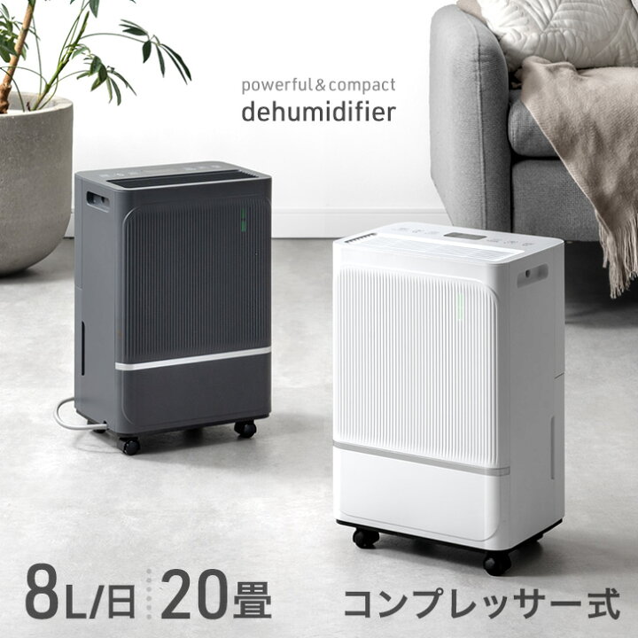 楽天市場】コンパクト コンプレッサー式 除湿機 8L/日 20畳 除湿 衣類 