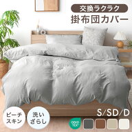 【取り付け簡単】 洗いざらし 掛け布団カバー 枕カバー セット ピーチスキン 水洗い加工 洗える U字ファ…