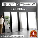 〈最安挑戦中〉 楽天1位 フレームレス 割れない 全身鏡 超軽量 キャスター 姿見 割れない鏡 全身 割れないミラー 割れ…