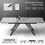 【正午~10％引クーポン】 3段階伸長 セラミック ダイニングテーブル 伸長 長方形 伸縮 ダイニングテーブ…