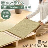 【本日5%引クーポン】 当店パレットベッド専用 畳 4枚 8枚 12枚 16枚 20枚 追加用 商品番号：【99902101…