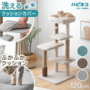 【予約/新発売プライス!4/30迄】 洗えるカバー ふかふかクッション キャットタワー 120cm 据え置き 爪とぎ 猫タワー …