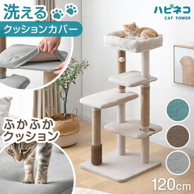 洗えるカバー ふかふかクッション キャットタワー 120cm 据え置き 安定 爪とぎ 猫タワー キャット タワー 置き型 多頭飼い ネコ ねこ 猫 子猫 大型猫 シニア スリム 省スペース キャットツリー 布 洗える 清潔 おしゃれ