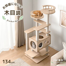 木目調 キャットタワー 134cm 据え置き 爪とぎ 猫タワー キャット タワー 置き型 多頭飼い 麻紐 ネコ ねこ 猫 高齢 大型猫 シニア猫 短足猫 子猫 キャットハウス キャットツリー 隠れ家付き 木製 省スペース おしゃれ