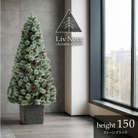 【LIVEエントリーP5倍】 RENEW ヌードツリー Liv Norr 石目調 ポット付き 120cm 150cm 180cm 210cm 松ぼっくり付 ヌード ツリー リアル クリスマスツリー クリスマス 120 150 180 210 松ぼっくり スリム 大型 北欧 足元 隠し リヴノール リブノール おしゃれ
