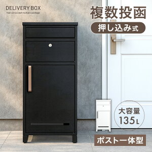 【予約/新発売プライス&25日0時~クーポン5%引】《当店独自》押し込み式 宅配ボックス ポスト 一体型 複数投函 OK 大容量 137L 鍵付き 脚付き 一戸建て用 戸建て 宅配box 置き型 置き配 宅配ポス