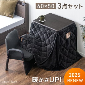 【正午~クーポン5%引】 RENEW 暖かさUP パーソナルこたつ 3点セット フランネル 掛布団 チェア 3段階 高さ調節 ハイタイプ 一人用 こたつ 60×50 省スペース コンパクト 長方形 こたつセット PC パソコン 高さ調整 1人用 一人暮らし 小型 リビング ダイニング