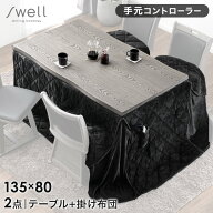 速暖2秒 ワンランク上の600Wハロゲンヒーター ダイニングこたつ ハイタイプ こたつテーブル 掛け布団 135…