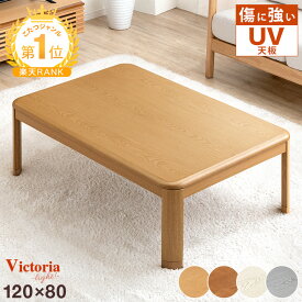 楽天1位 傷に強いUV塗装 こたつ 長方形 120 家具調 家具調こたつ こたつ本体 コタツ 継ぎ脚 テーブル コタツテーブル こたつテーブル ローテーブル ロータイプ 継足 継脚式 座卓 火燵 暖房器具 おしゃれ シンプル モダン 木製 オールシーズン