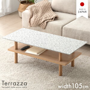 【新発売プライス&本日クーポン5%引】テラゾー柄 国産 センターテーブル 幅105cm テーブル リビングテーブル ミニテーブル ローテーブル ソファテーブル 一人暮らし ロータイプ ロー リビン