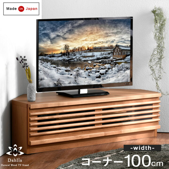 楽天市場】国産 完成品 コーナー テレビ台 幅100 アルダー材 日本製 